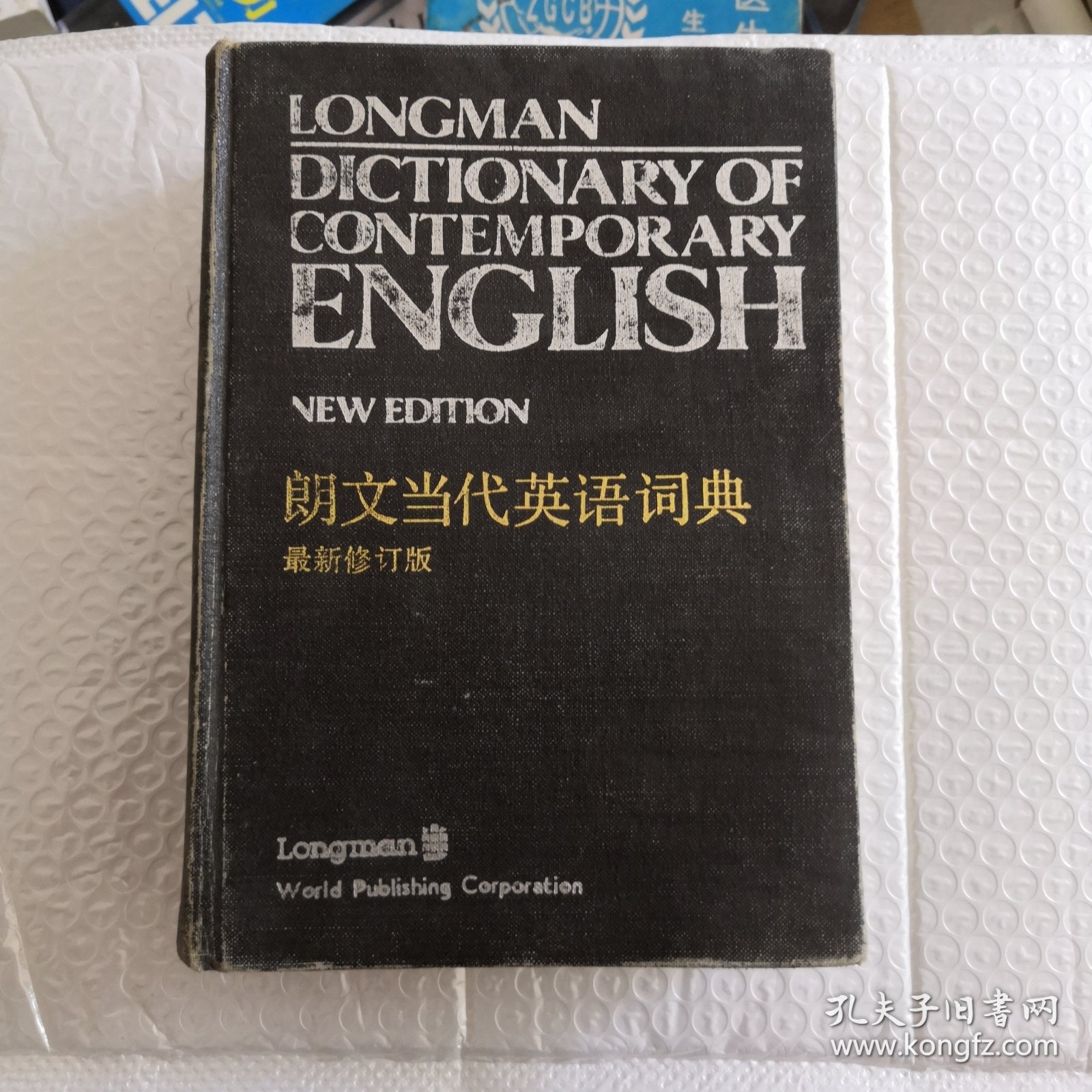 朗文当代英语词典 最新修订版