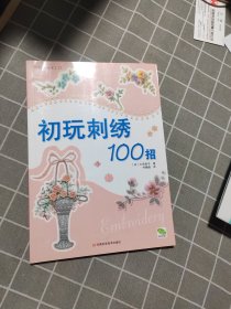 初玩刺绣100招：靓丽女性手工21