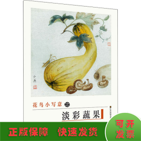 花鳥小寫意之淡彩蔬果