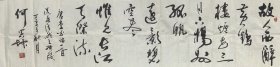 何署坤～书法