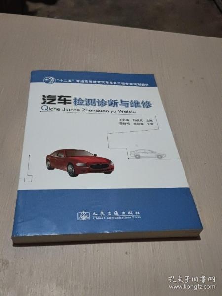 汽车检测诊断与维修/“十二五”普通高等教育汽车服务工程专业规划教材