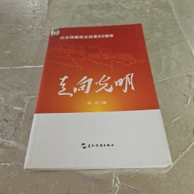 走向光明：纪念西藏民主改革60周年