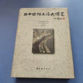 二十世纪上海大博览