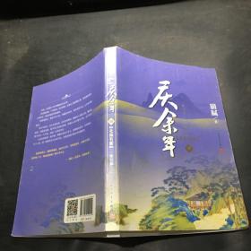 庆余年·北海有雾（陈道明、张若昀、吴刚、李沁、郭麒麟主演电视剧原著小说，修订版第三卷）