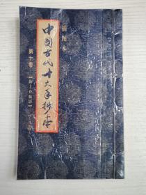 中國(guó)古代十大手抄本第十卷