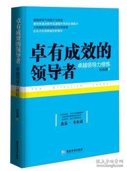 卓有成效的领导者：卓越领导力修炼