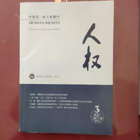 中国第一份人权期刊  人权