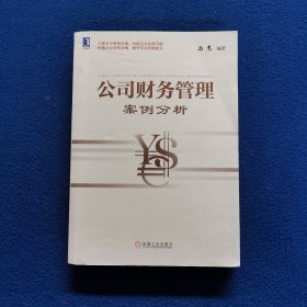 公司财务管理案例分析