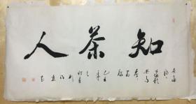 山东知名书法家刘福喜老师题写《知茶人》