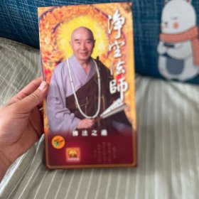 净空法师 佛法之道 DVD