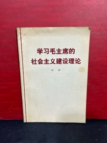 学习毛主席的社会主义建设理论