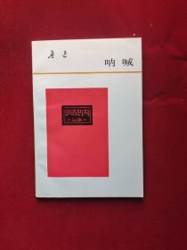 呐喊
