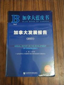 加拿大蓝皮书：加拿大发展报告（2021）全新塑封