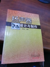 扬声器设计与制作