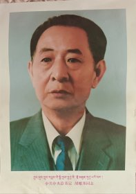 胡耀邦标准像（藏文，汉文版印刷）