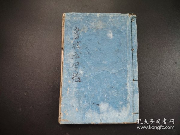 线装《書状手習鑑》册全，和刻本，尺寸22.5*15