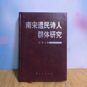 南宋遗民诗人群体研究