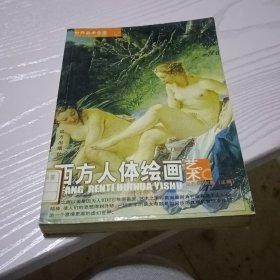 西方人体绘画艺术