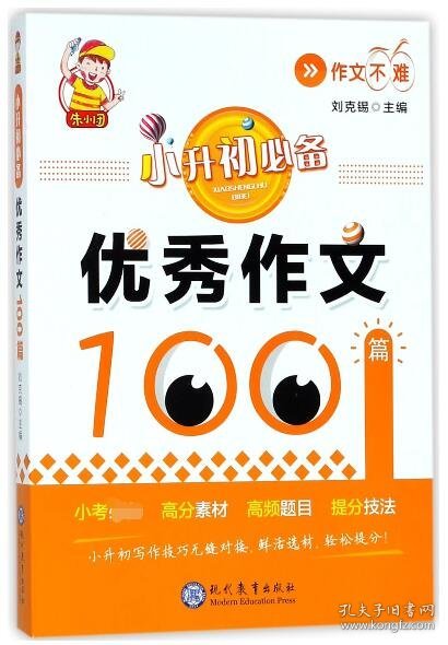 小升初必备·优秀作文100篇