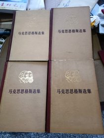 马克思恩格斯选集（全四卷）