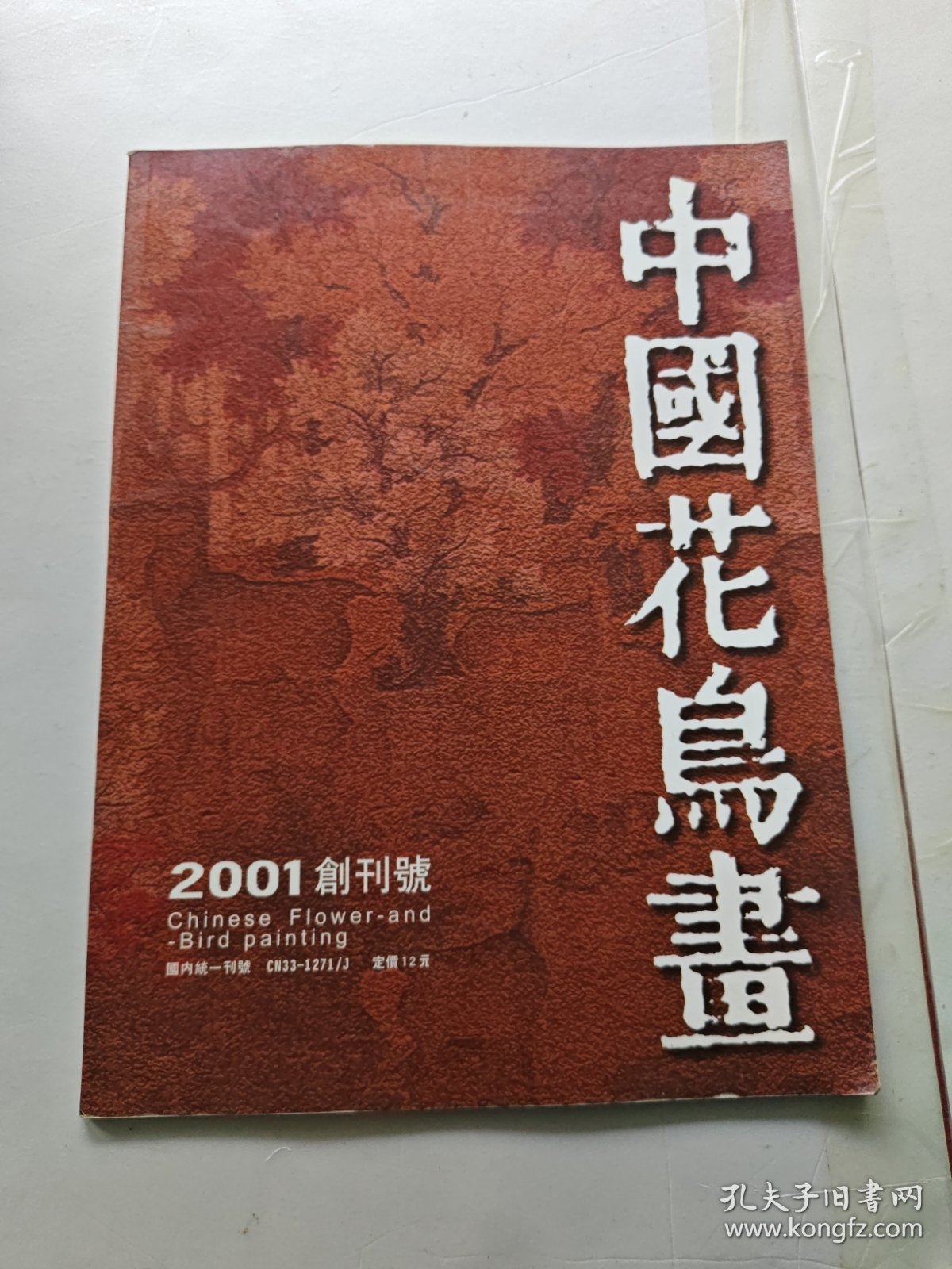 点击查看原图 中国花鸟画 1996年总第1期 创刊号