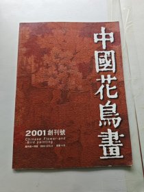 中国花鸟画 1996年总第1期 创刊号