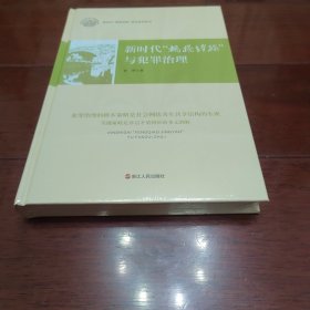 新时代枫桥经验与犯罪治理