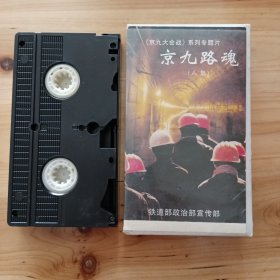 录像带<京九大会战>糸列专题片---京九路魂(八集)