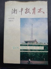 《湘中教育志》