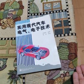 實(shí)用現(xiàn)代汽車(chē)電氣、電子技術(shù)