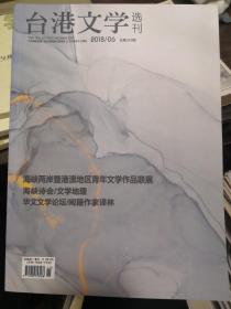 台港文学选刊2018年第6期