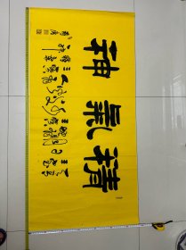 中国书法研究院副院长李寿堂手书精气神