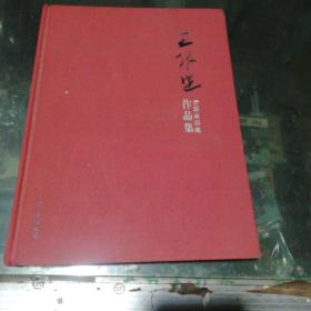 王根生全国巡回展作品集 仅印1000册 未拆封