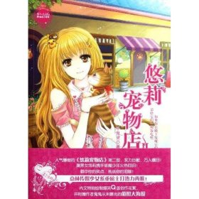 现货 萌灵小说系列3：悠莉宠物店2 9787549808687 吉林摄影出版社