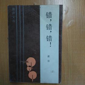 潮汐文丛缺本：错错错（馆藏书，1986年1版1印，仅印4360册）