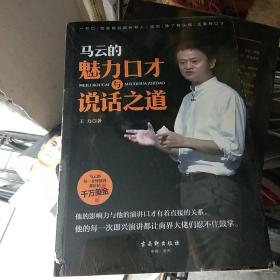 马云的魅力口才与说话之道