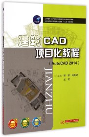 建筑CAD项目化教程(AutoCAD2014示范等职业教育土建类十二五规划教材)