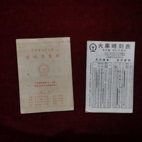 1953年，上海铁路管理局印行十八期增订里程版火车时刻表（1953年5月20日起实行1953年9月19日修正）+50年代上海铁路管理局运输营业所折叠手册1本