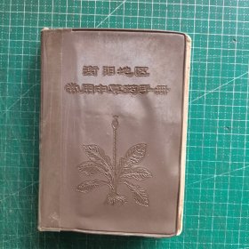 衡阳地区常用中草药手册