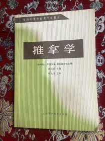 推拿学