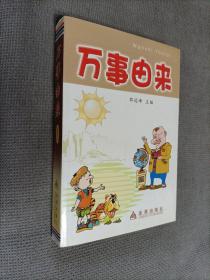 万事由来，2006一版一印