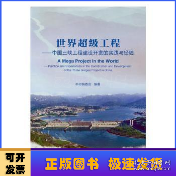 《世界超级工程：中国三峡工程建设开发的实践与经验》