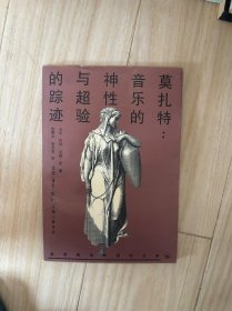 莫扎特：音乐的神性与超验的踪迹