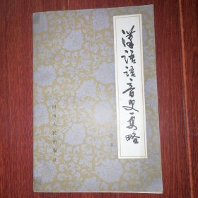 汉语语音史要略 1984年一版一印 仅印3350册（自然旧 无划迹 品相看图自鉴免争议 ）