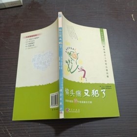 偏头痛又犯了：来自专家的10个简易解决方案（心理视窗5.0）