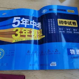 曲一线53初中同步试卷物理八年级下册北师大版5年中考3年模拟2020版五三