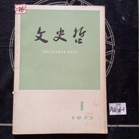 文史哲1973年1