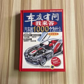 车友有问我来答·汽车的1000个为什么（全彩精装版）