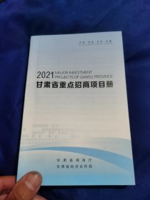 2021甘肃省重点招商项目册