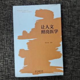 让人文照亮医学